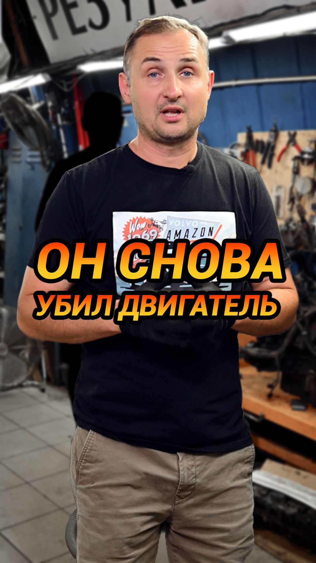 Он опять сломал двигатель! VOLVO