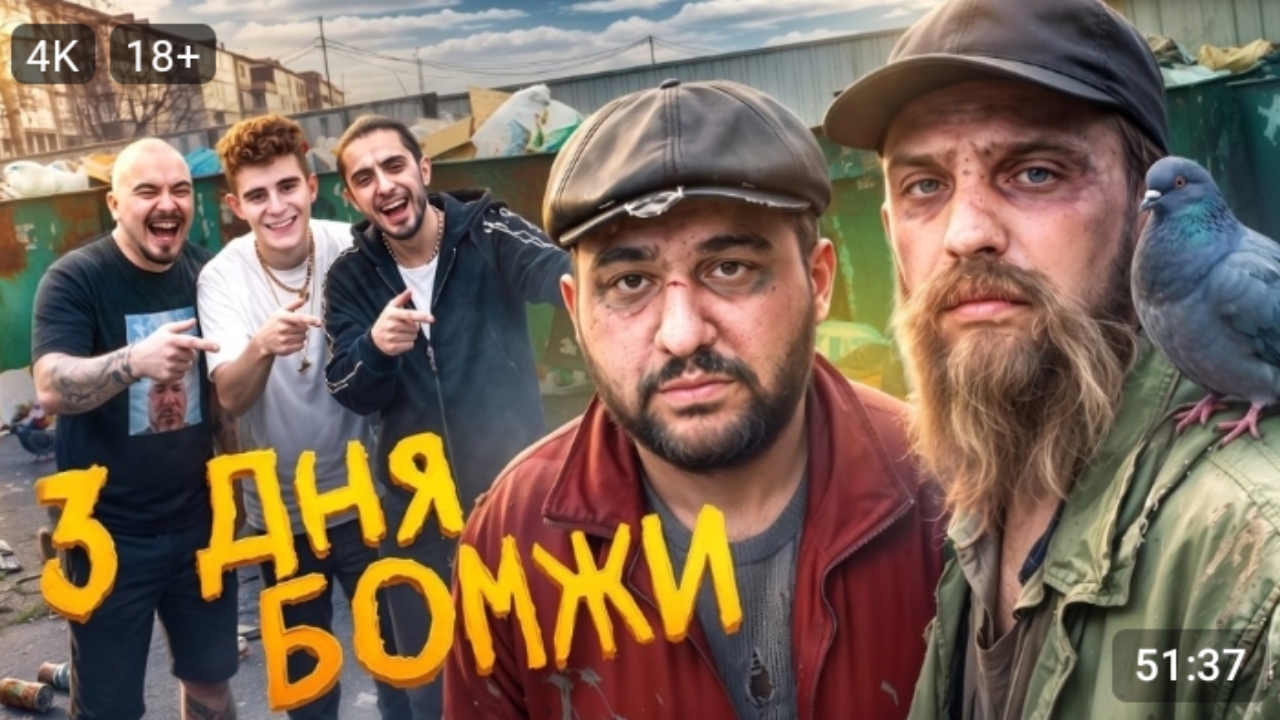 ЖИВУ 3 ДНЯ КАК БОМЖ !