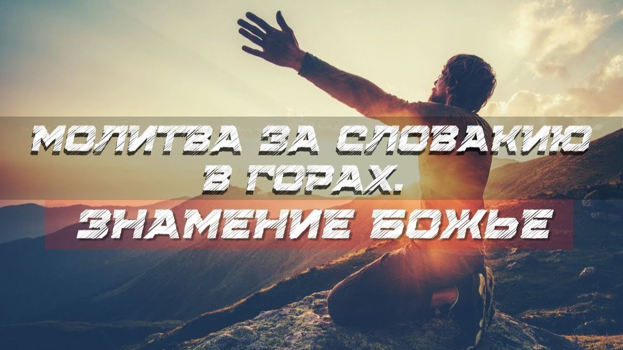 МОЛИТВА ЗА СЛОВАКИЮ В ГОРАХ. ЗНАМЕНИЕ БОЖЬЕ.