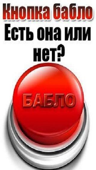 Кнопка БАБЛО  найдена!