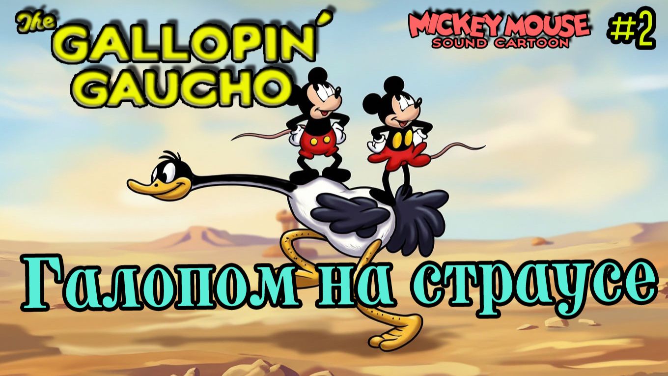 Мультфильм Галопом на страусе Disney 1928