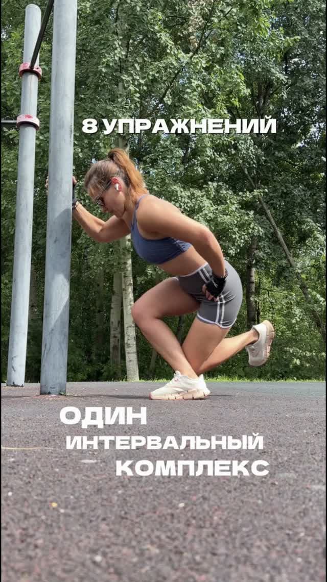 ИНТЕРВАЛЬНАЯ ПРАКТИКА 8 УПРАЖНЕНИЙ