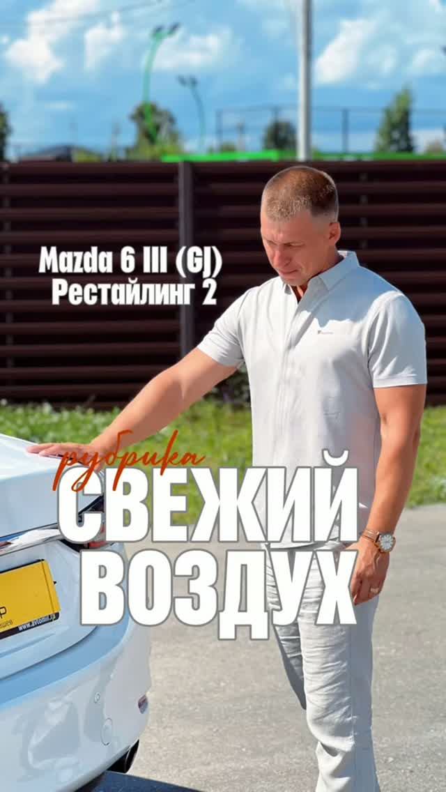 Свежий воздух Mazda 6 GJ рестайлинг. #automobile #cars #ВЕКтор #машина #авто #мазда #Владимир #топ