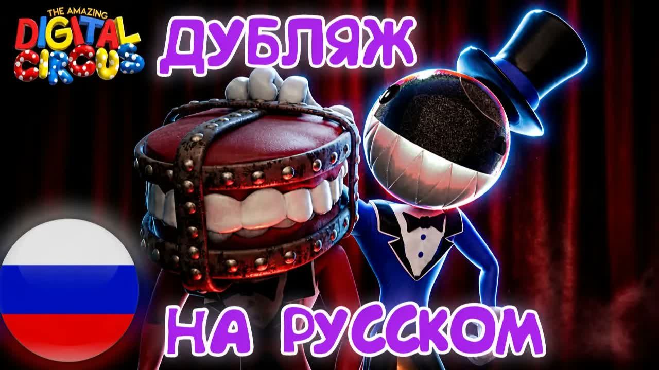 ПРИБЫТИЕ АВЕЛЯ — ЦИФРОВОЙ ЦИРК🎪2 СЕЗОН ДУБЛЯЖ НА РУССКОМ