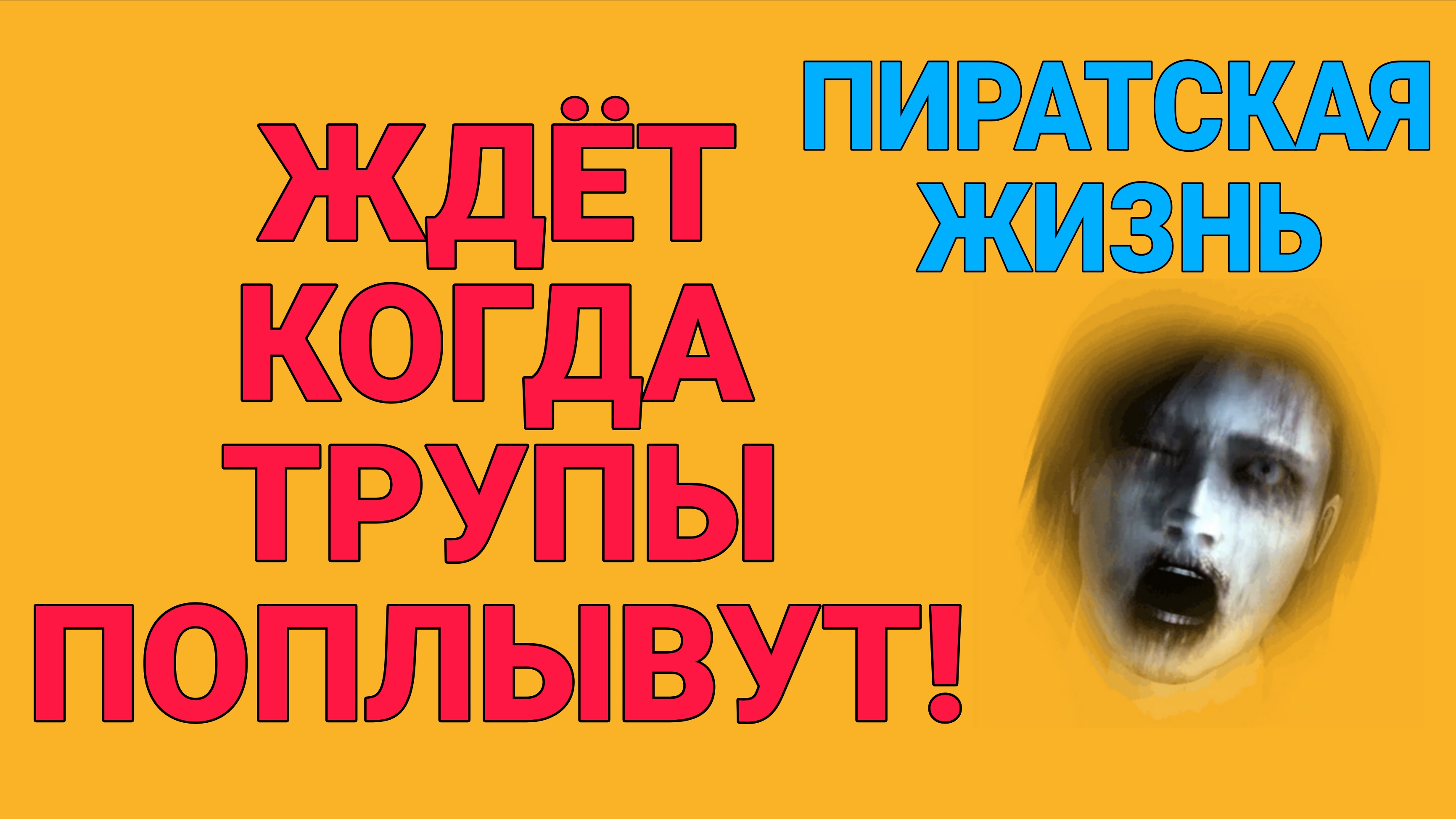 ЖДЕТ КОГДА ТРУПЫ ПОПЛЫВУТ.