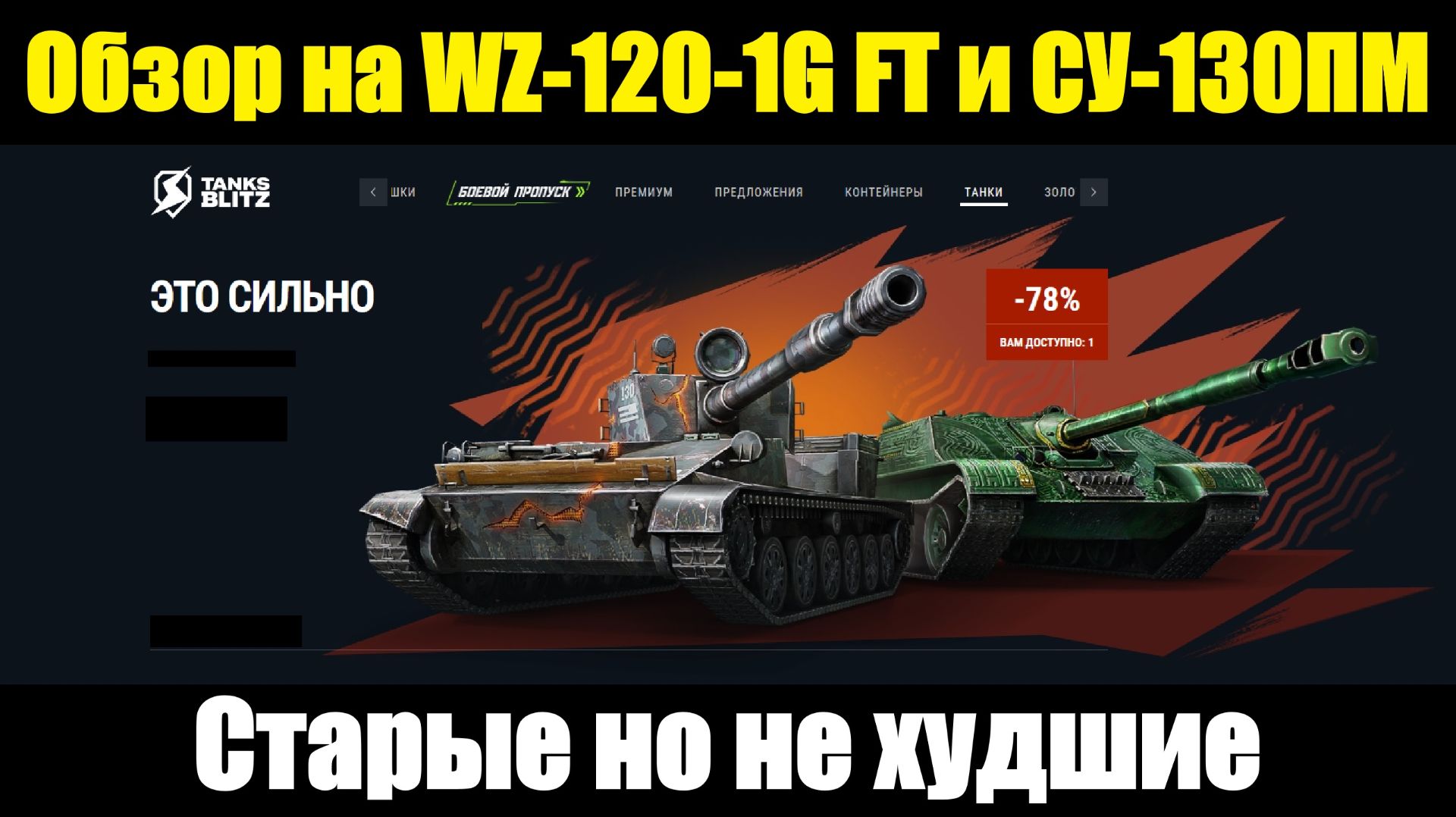 Обзор на WZ-120-1G FT и СУ-130ПМ - Интересные пт с хорошими орудиями #tanksblitz