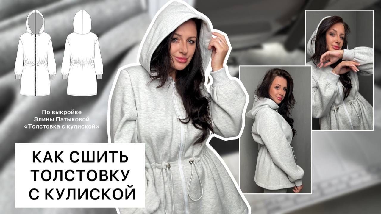 Как сшить толстовку с кулиской