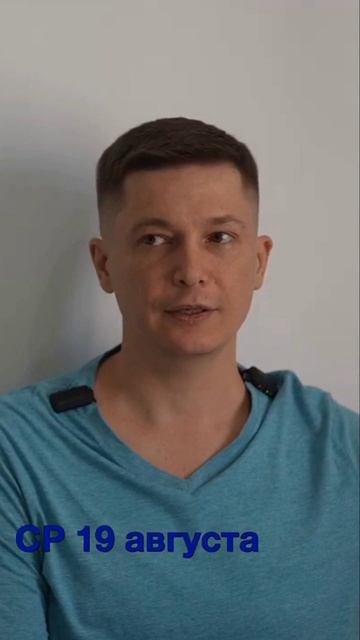 Среда 19 августа