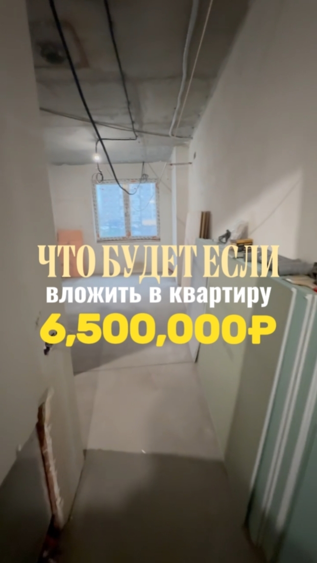 Вложили в квартиру 6,5 млн рублей и заработали 14 млн, как? Читай описание