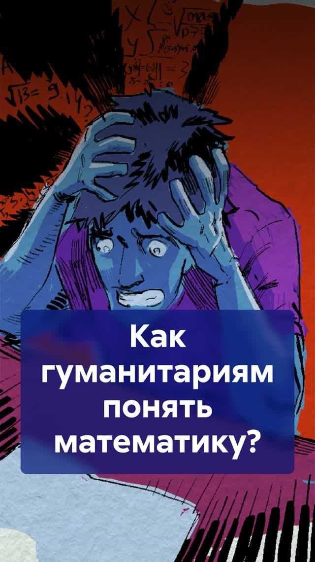 Как гуманитариям понять МАТЕМАТИКУ?