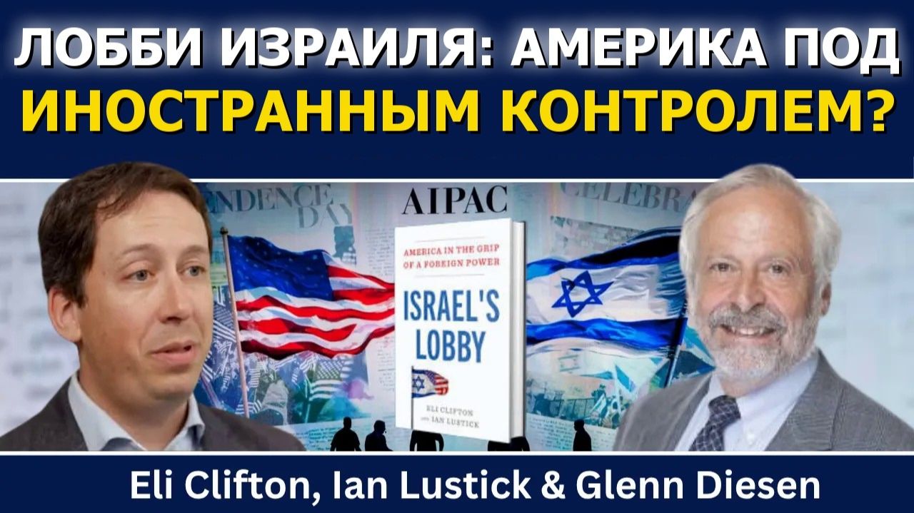 Эли Клифтон и Иэн Ластик / Лобби Израиля - Америка во власти иностранной силы
