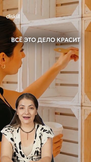 Завидую женщине, у нее много деревянных ящиков #diskill #интерьердизайн #школаинтерьердизайна