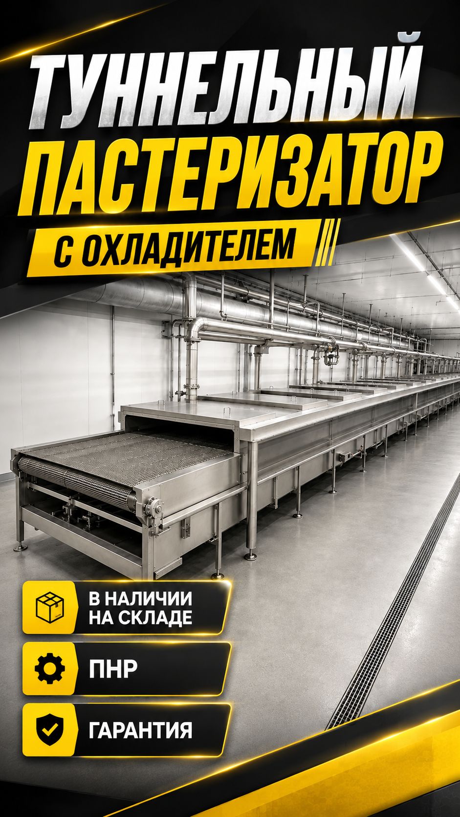 Туннельный пастеризатор с охладителем