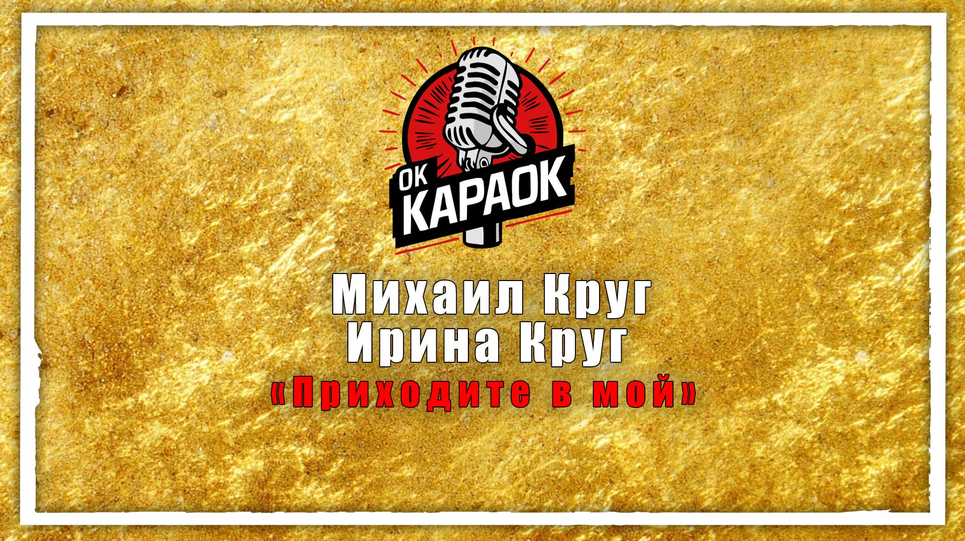 Михаил Круг.Ирина Круг- Приходите в мой дом КАРАОКЕ оригинальная аранжировка