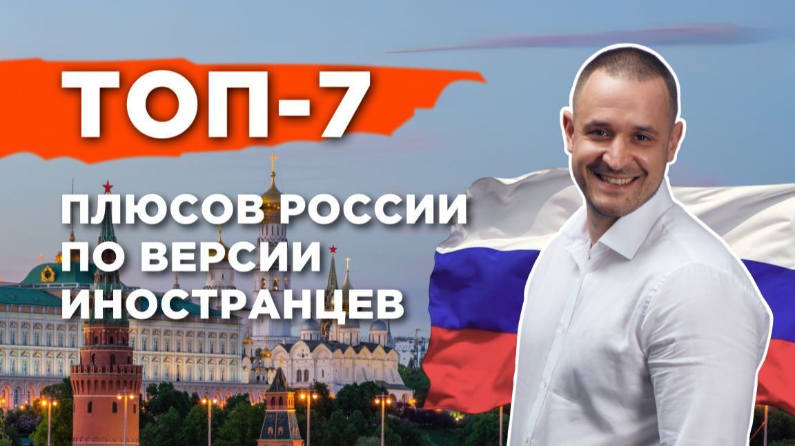ТОП-7 плюсов России в мире по версии иностранцев
