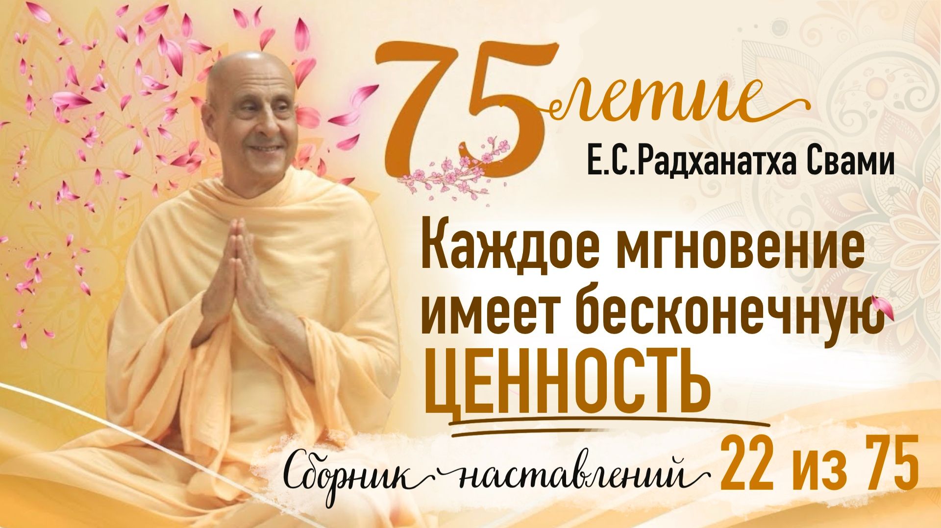 2275 - Каждое мгновение имеет бесконечную ценность