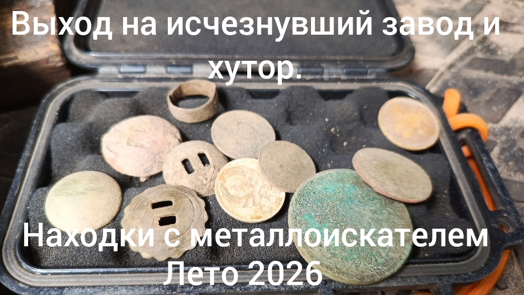 Выход на исчезнувший завод и хутор, находки с металлоискателем лето 2026.