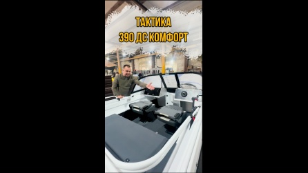 ТАКТИКА 390 ДС КОМФОРТ  НЕРЕГИСТРАТ ПОД МОТОРОМ 9.9 Л.С.