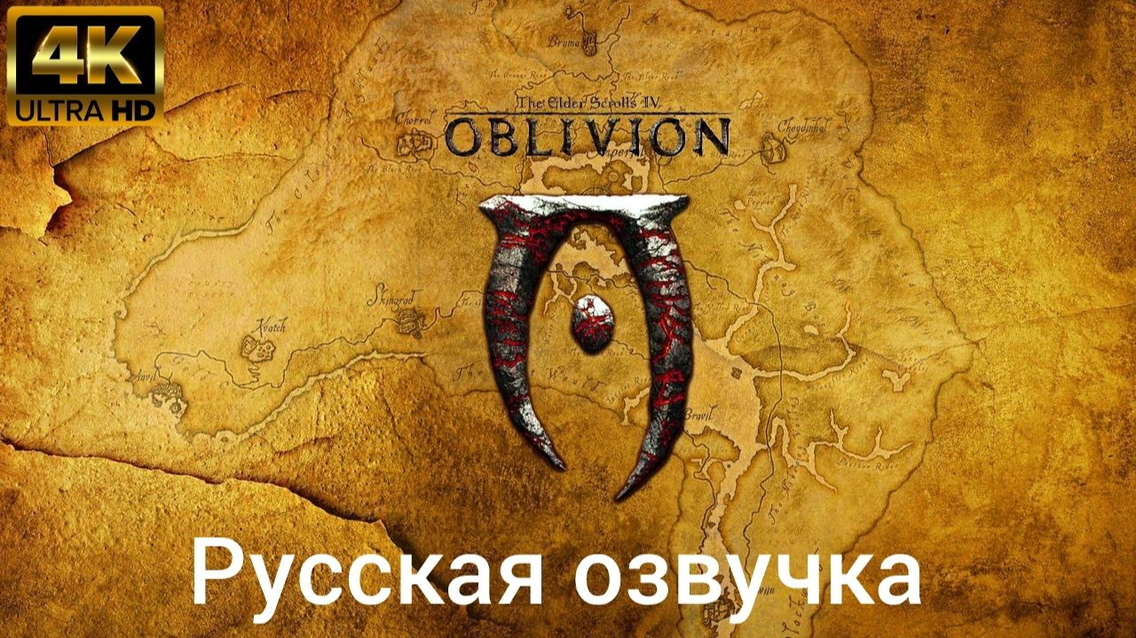 The Elder Scrolls IV: Oblivion. Русская озвучка