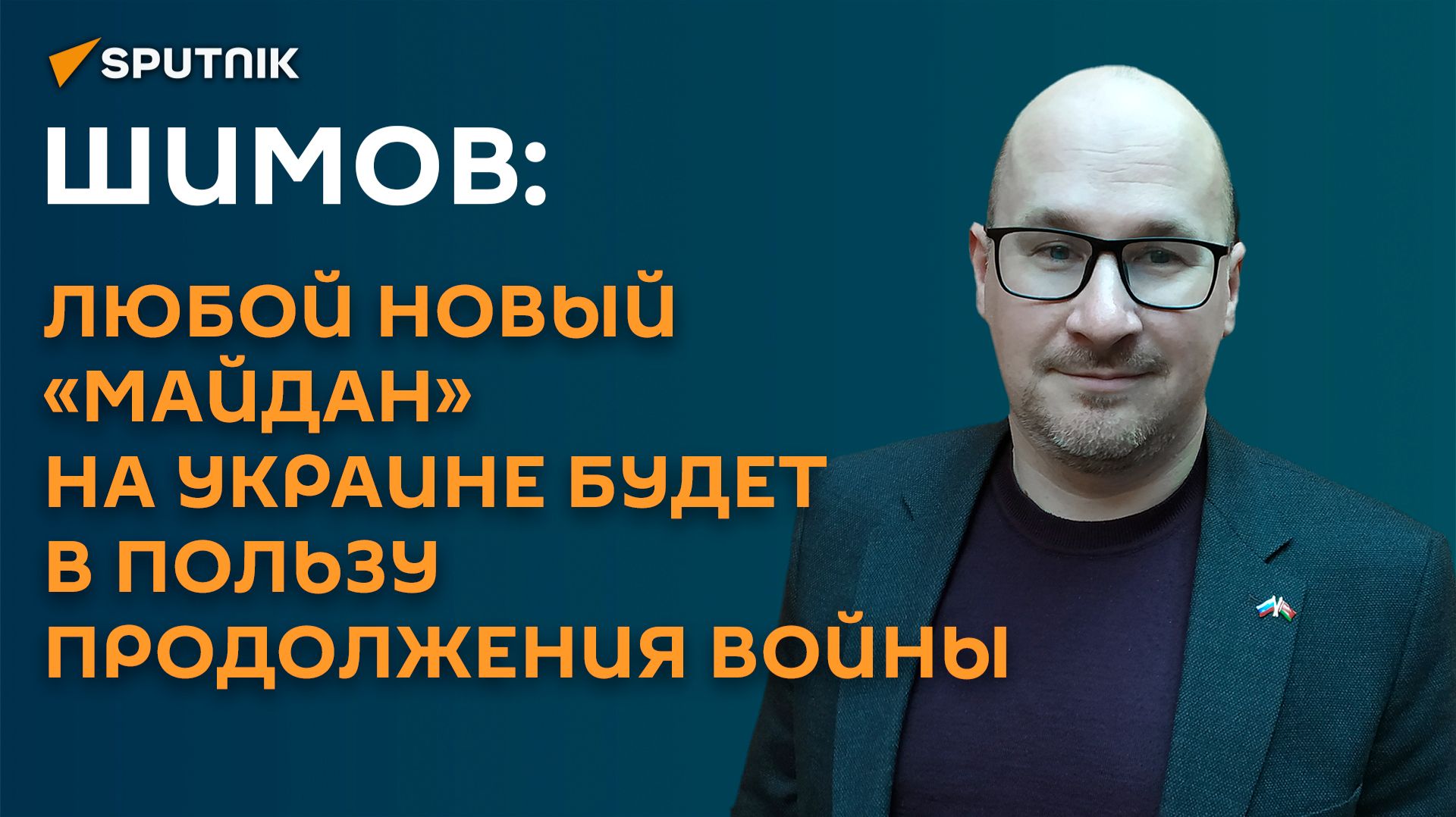 Шимов: любой новый «Майдан» на Украине будет в пользу продолжения войны