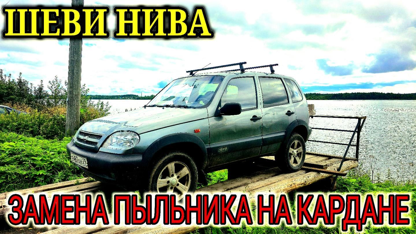 ЗАМЕНА ПЫЛЬНИКА ШРУС КАРДАННЫЙ НА НИВЕ ШЕВРОЛЕ