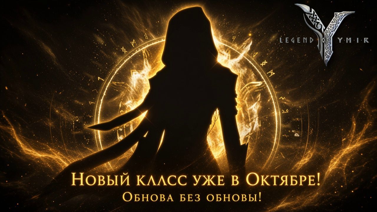 Новый класс уже в Октябре! Обнова без обновы! - Legend of YMIR