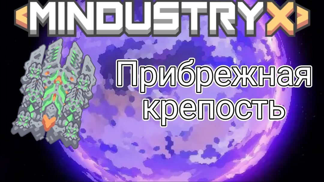 СЕКТОР ЗАХВАЧЕН: Прибрежная крепость