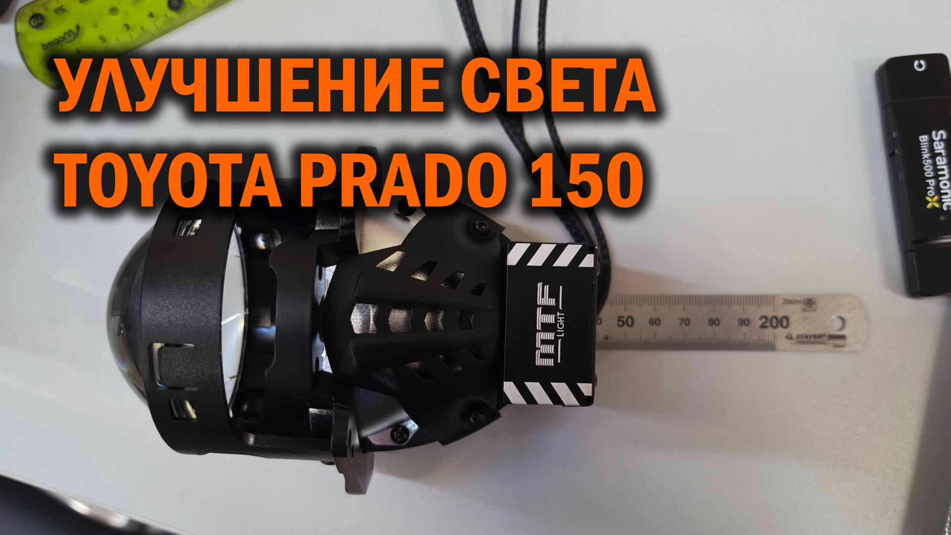 ПТФ и замена линз в штатной оптике Toyota Prado 150 - Автотехцентр SoundSpeed