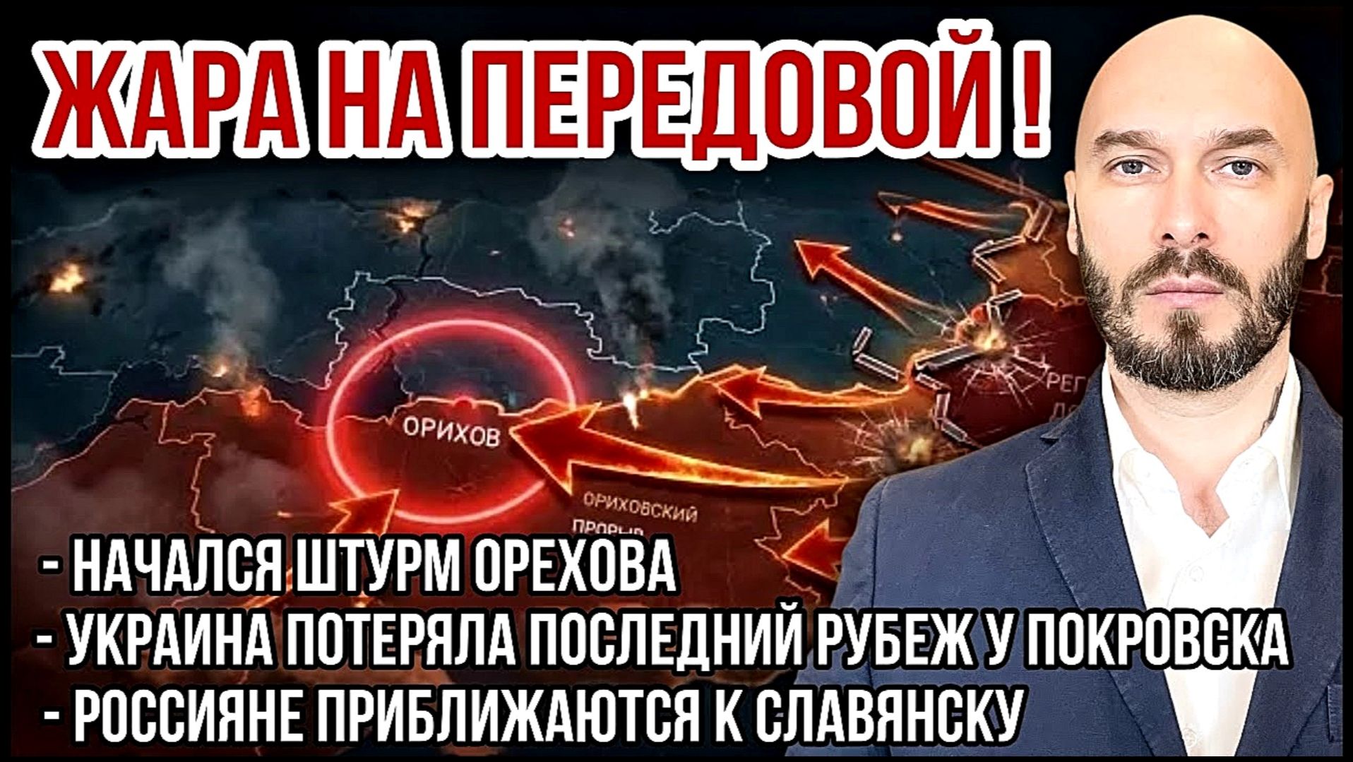 УКРАИНСКИЙ ФРОНТ: ШТУРМ ОРЕХОВА, ВС РФ ИДУТ К СЛАВЯНСКУ, ПОТЕРЯ РУБЕЖА У ПОКРОВСКА новости сводки