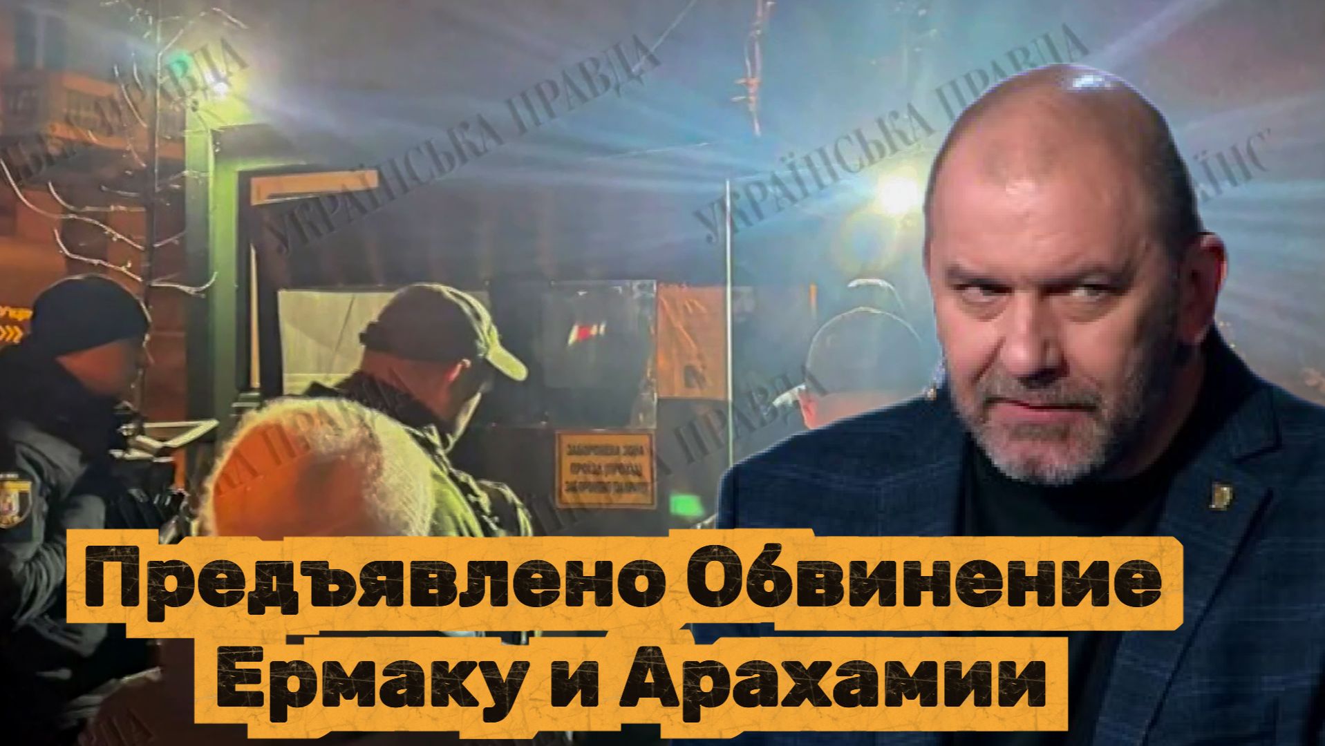 Александр Казаков На Украине Предъявлено Обвинение Ермаку и Арахамии