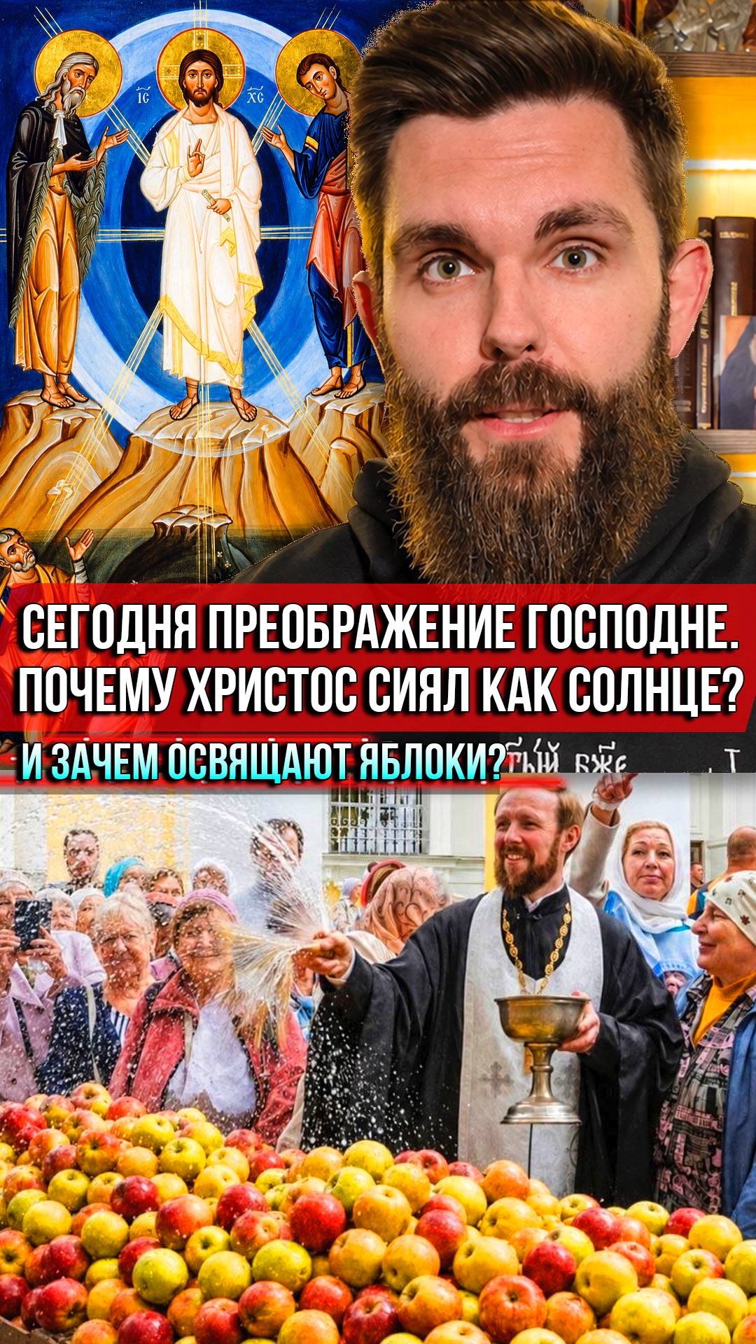 ❗️Сегодня Преображение Господне. Почему Христос сиял как солнце? И зачем освящают яблоки?