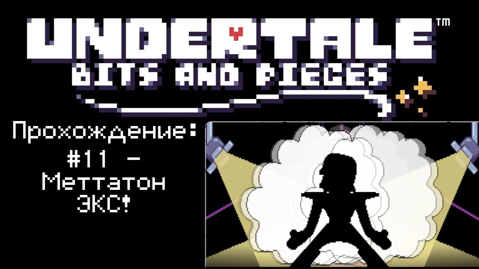 11 - Меттатон ЭКС!  Undertale: Bits and Pieces  Прохождение