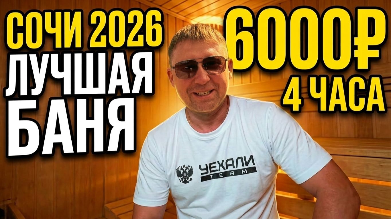 Сочи 2026: нашли ИДЕАЛЬНЫЙ банный комплекс | Тусим с подписчиками!!!
