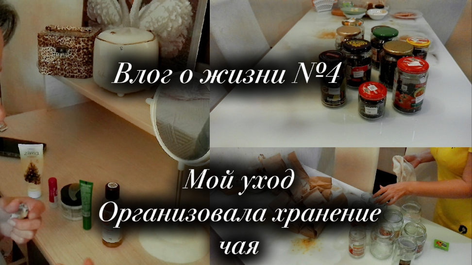 Влог о жизни №4 Мой уход, организация чайных смесей