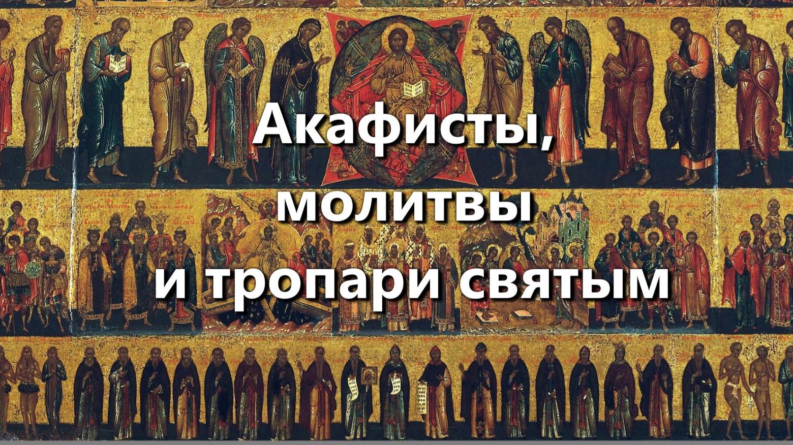 Акафисты, молитвы и тропари святым.