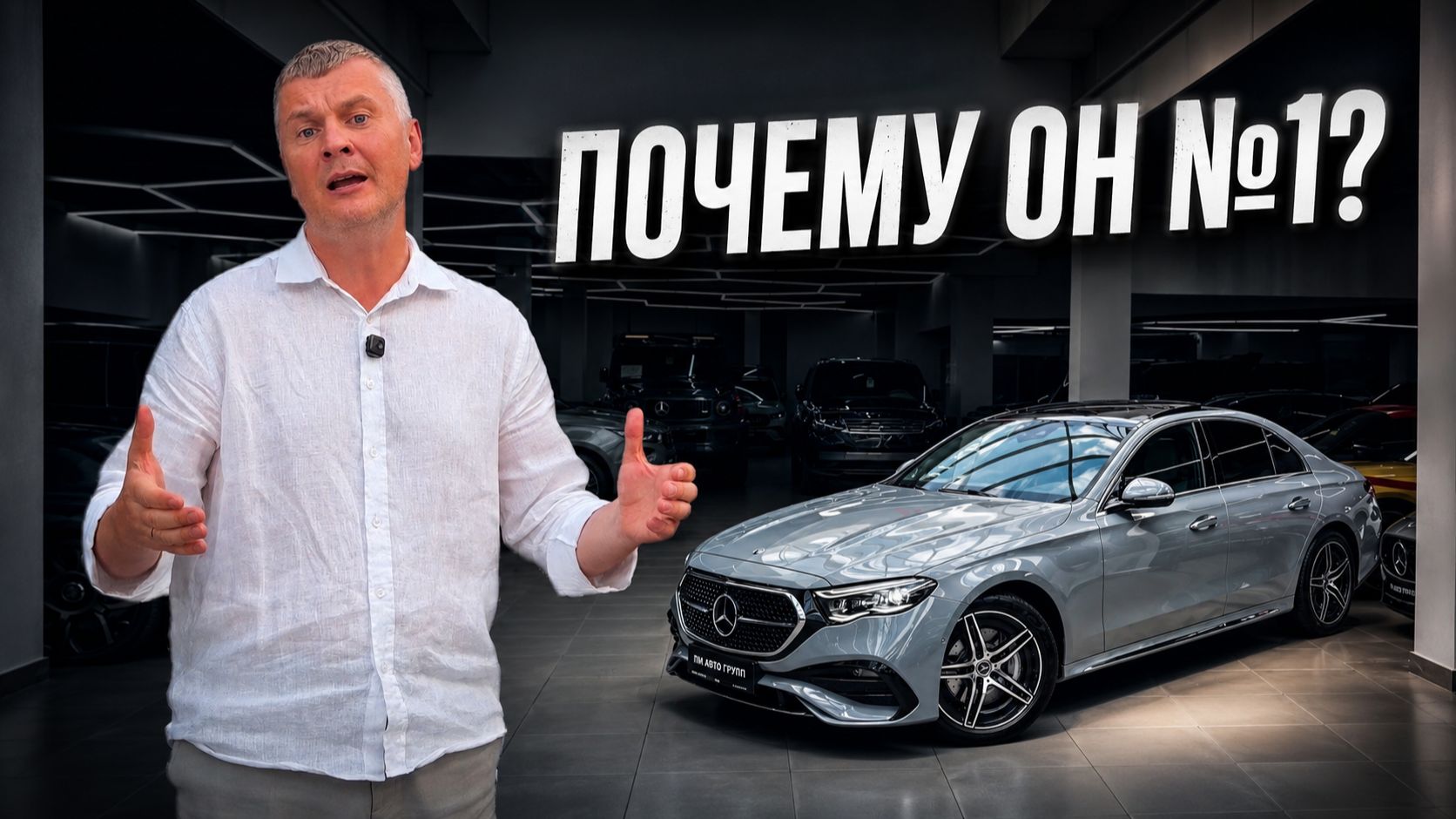 Mercedes E300 — почему именно он стал главным среди седанов