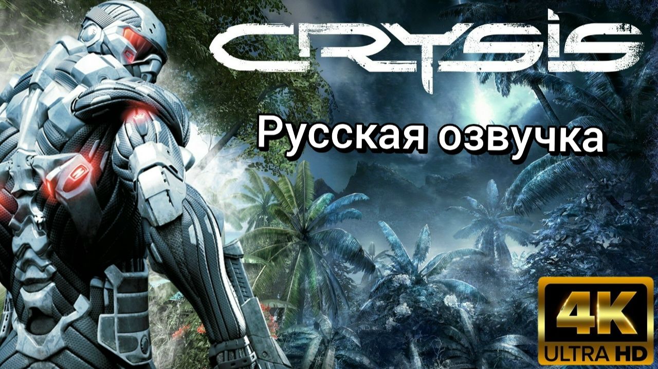 Crysis. Русская озвучка