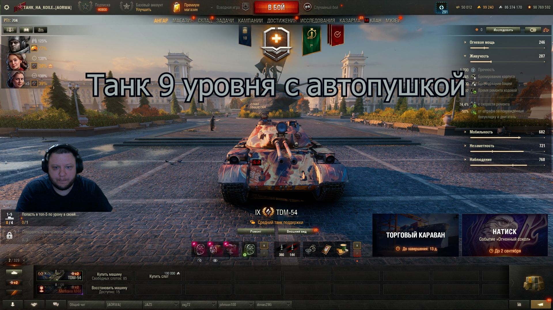 TDM-54  ОБЗОР ТАНКА 9 УРОВНЯ С АВТОПУШКОЙ