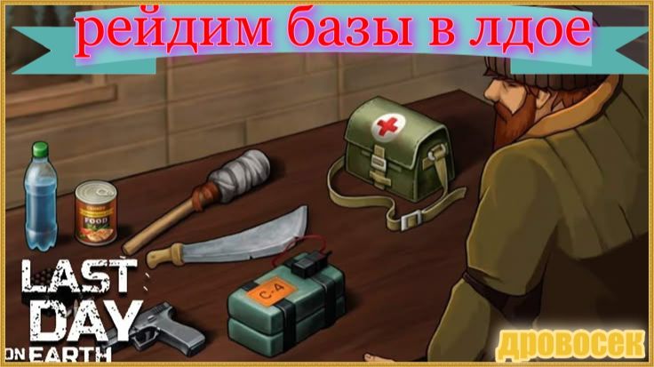 Рейд базы Verrec - Last Day On Earth