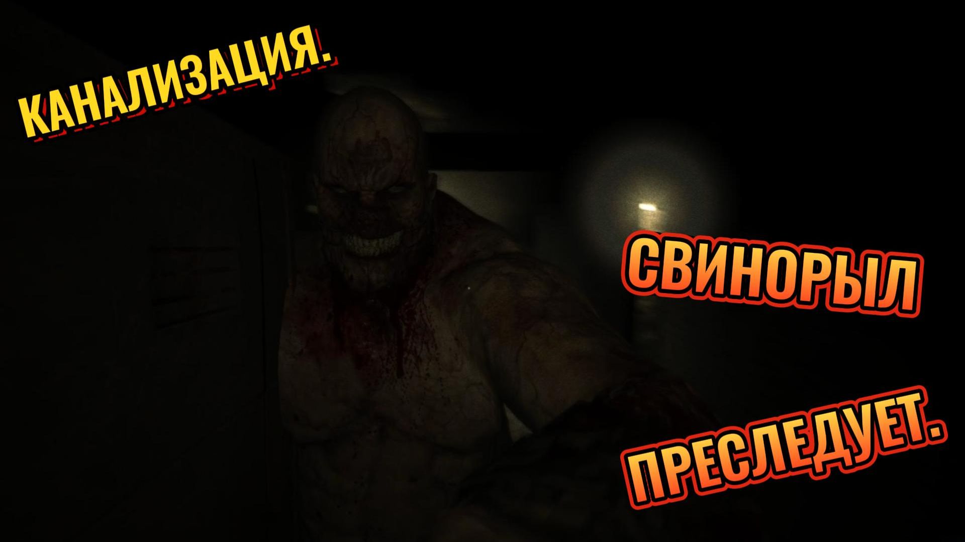 СВИНОРЫЛ ПРЕСЛЕДУЕТ  - Outlast #3