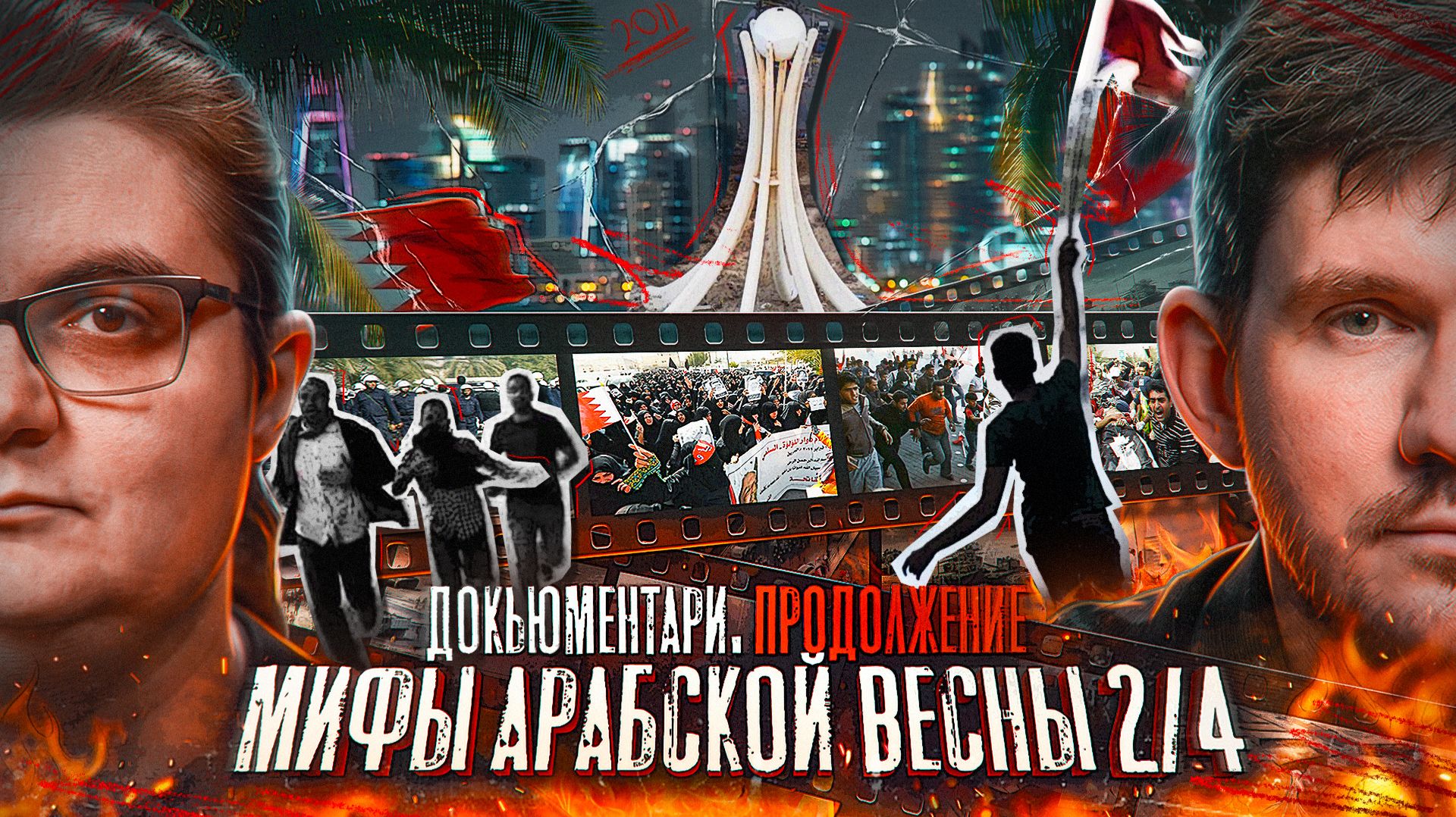 Мифы Арабской весны — Часть 2