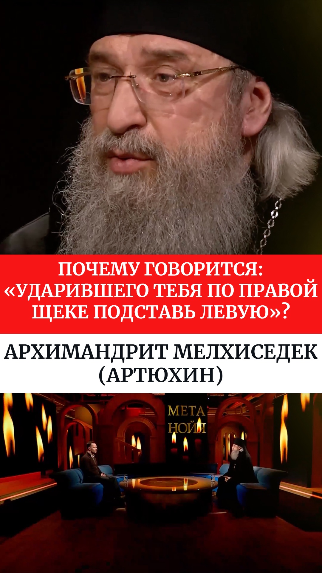Почему говорится: «Ударившего тебя по правой щеке подставь левую»?Архимандрит Мелхиседек (Артюхин)