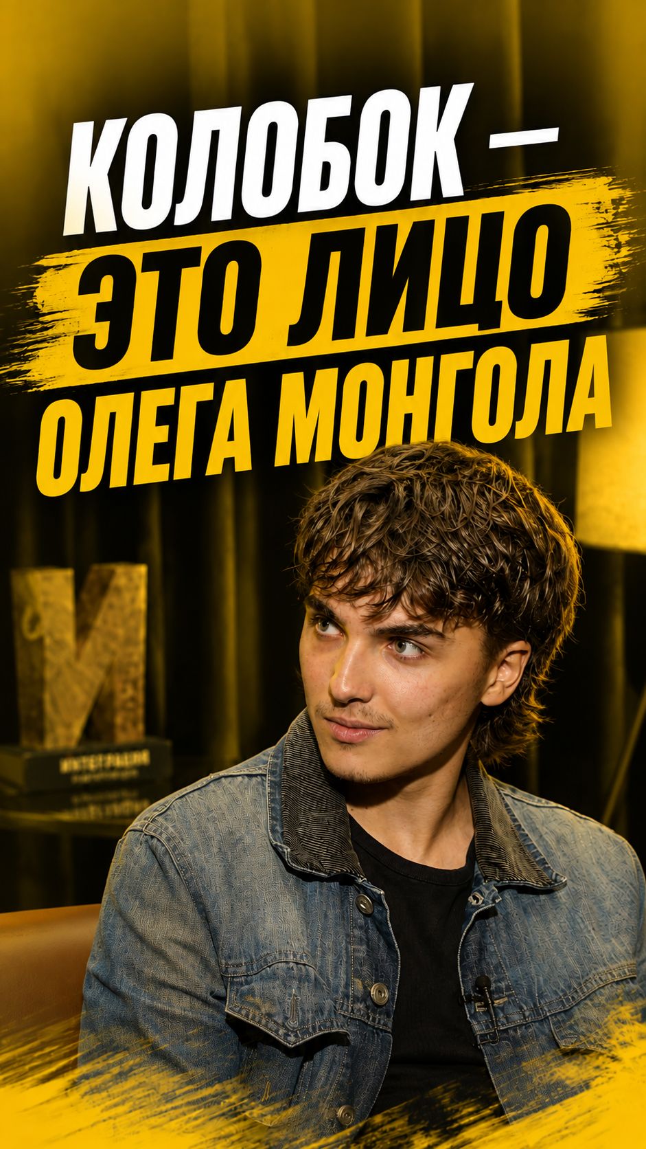 Колобок — это лицо Олега Монгола