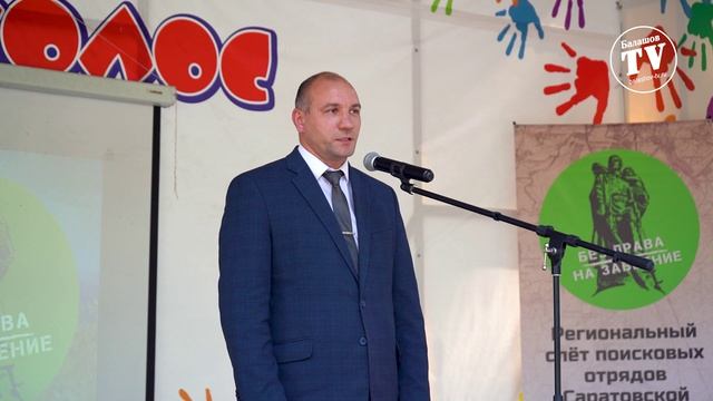 НА БАЛАШОВСКОЙ ЗЕМЛЕ СТАРТОВАЛ ВТОРОЙ СЛЕТ ПОИСКОВЫХ ОТРЯДОВ САРАТОВСКОЙ ОБЛАСТИ