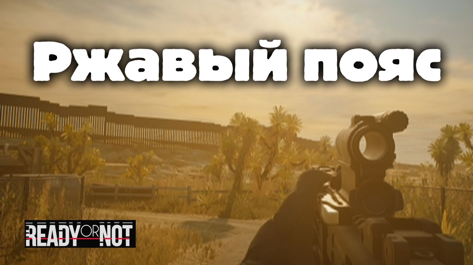 Прохождение миссии 