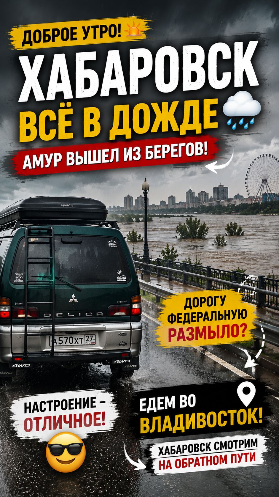 ХАБАРОВСК В ДОЖДЕ  АМУР ВЫШЕЛ ИЗ БЕРЕГОВ!  Едем во Владивосток 