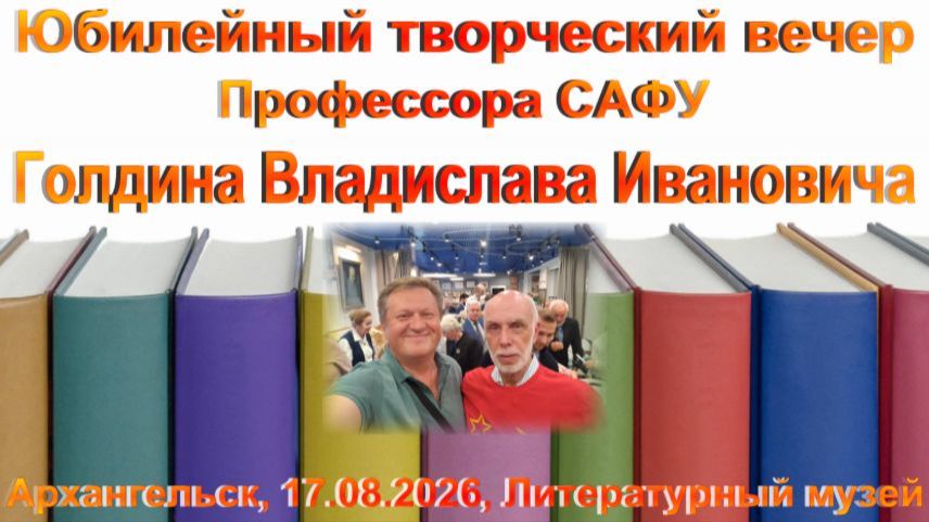 Юбилей профессора Голдина Архангельск Литмузей 17.08.2026