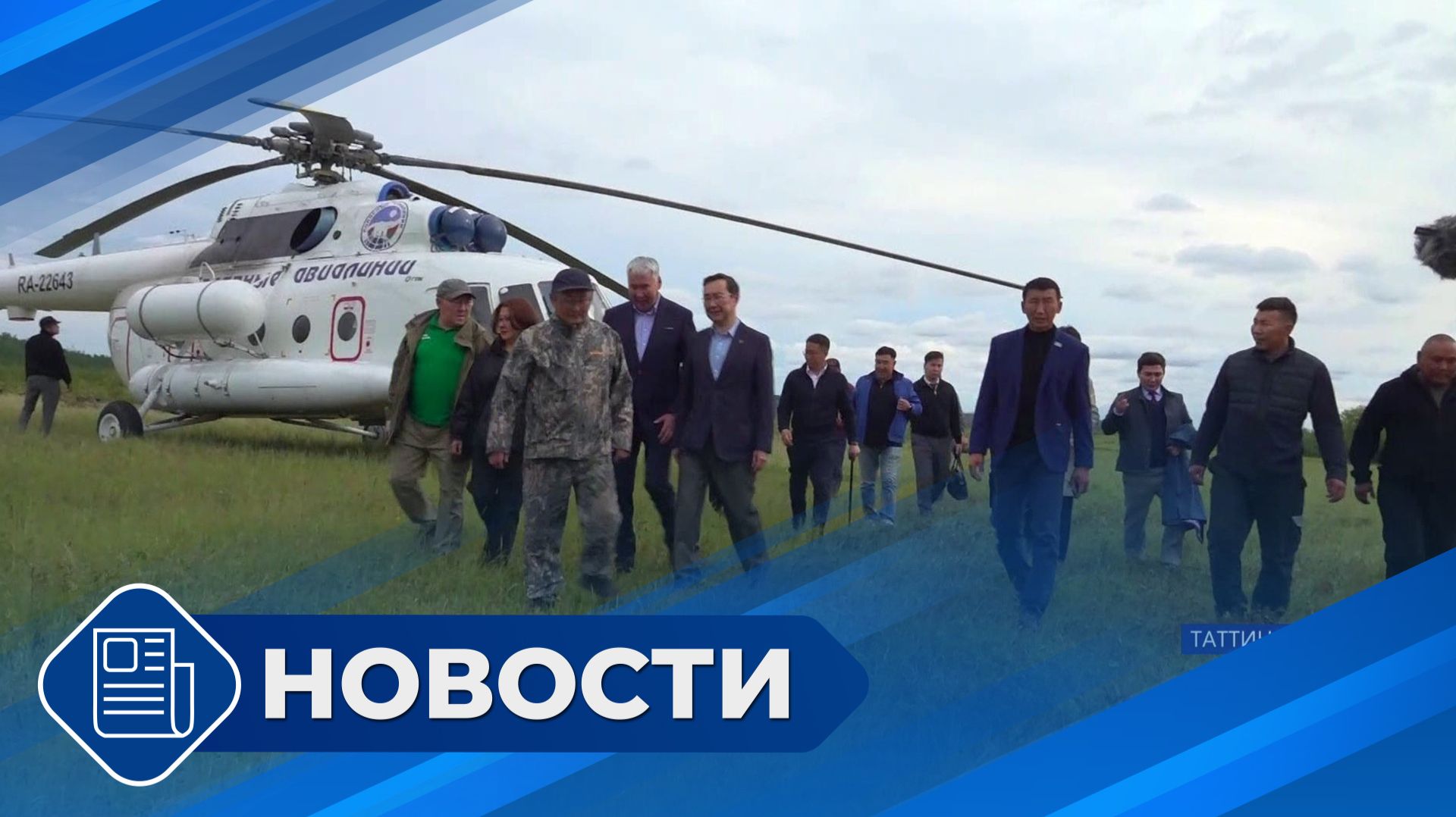 Новости 19.00 от 17.08.26