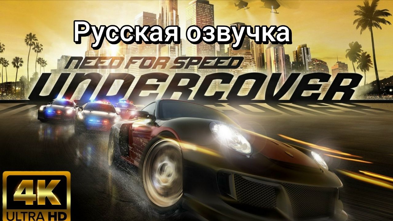 Need For Speed: Undercover. Русская озвучка