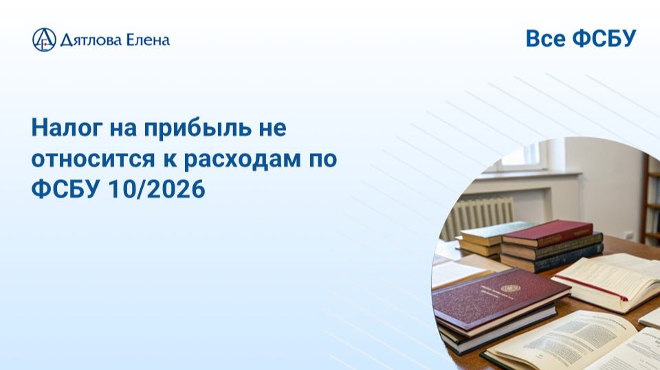 Почему расход по налогу на прибыль - это не расходы по ФСБУ 10/2026